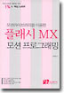 모션라이브러리를 이용한 플래시 MX 모션 프로그래밍