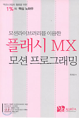 모션라이브러리를 이용한 플래시 MX 모션 프로그래밍