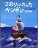 こおりにのったペンギン