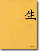 생(生)