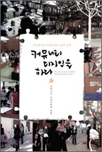커뮤니티 디자인을 하다
