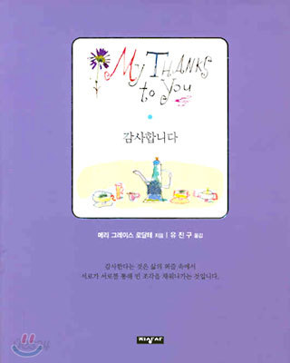 My Thanks to You - 감사합니다