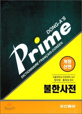 Prime 프라임 불한사전