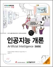 인공지능 개론