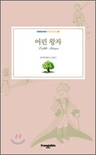 어린 왕자