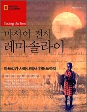 마사이 전사 레마솔라이