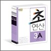디딤돌 초연산 3단계 세트
