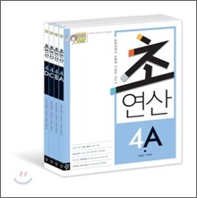 디딤돌 초연산 4단계 세트