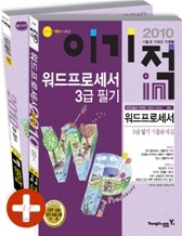 2010 이기적 in 워드프로세서 3급 필기 기본서
