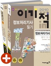 2010 이기적 in 정보처리기사 필기 기본서