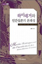 하이데거와 인간실존의 본래성