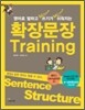 확장문장 Training