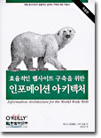효율적인 웹사이트 구축을 위한 인포메이션 아키텍처