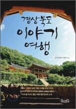 경상북도 이야기 여행