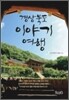 경상북도 이야기 여행