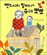 뺀드비치 할머니와 슈퍼 뽀뽀