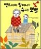뺀드비치 할머니와 슈퍼 뽀뽀