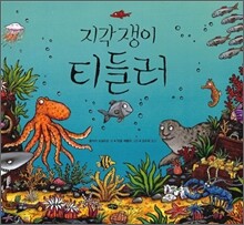 지각쟁이 티들러