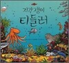 지각쟁이 티들러