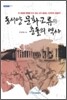 동서양 문화교류와 충돌의 역사