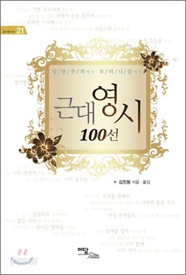 근대 영시 100선