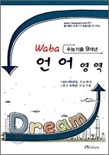 Waba 와바 언어영역 수능기출 9개년 (8절)(2010년)