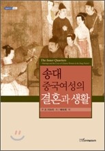 송대 중국여성의 결혼과 생활