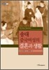 송대 중국여성의 결혼과 생활