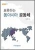 표류하는 동아시아 공동체