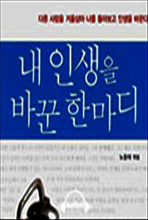 내 인생을 바꾼 한 마디