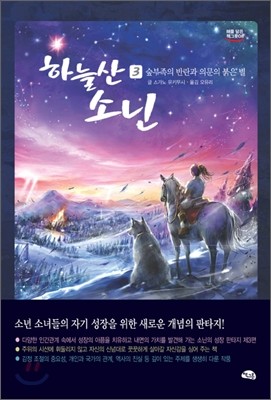 하늘산 소닌 3