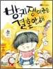 방귀쟁이랑은 결혼 안해
