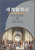 세계 철학사 4