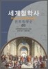 세계 철학사 5