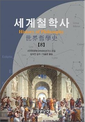 세계 철학사 8