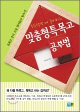초등학생 때 준비하는 맞춤형 특목고 공부법