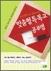 초등학생 때 준비하는 맞춤형 특목고 공부법