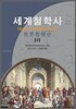 세계 철학사 9