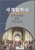 세계 철학사 10