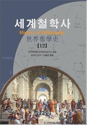 세계 철학사 12