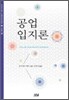 공업 입지론