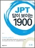 JPT 답이 보이는 1900제 독해