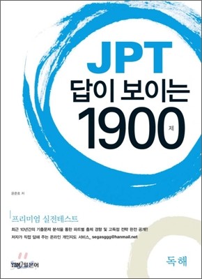 JPT 답이 보이는 1900제 독해