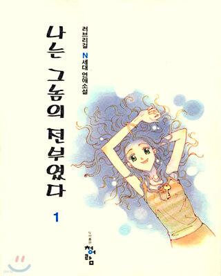 나는 그놈의 전부였다 1