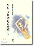 나는 그놈의 전부였다 1