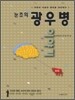 눈초의 광우병 이야기