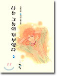 나는 그놈의 전부였다 2 (완결)