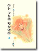 나는 그놈의 전부였다 2 (완결)