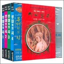 무대 위의 시 1, 2, 3, 4: 명시낭송