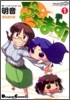ぷちます! 1